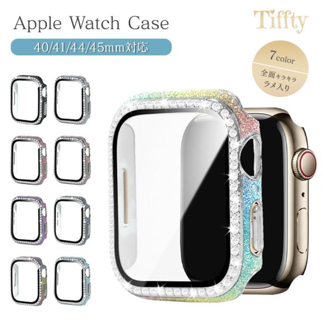 アップルウォッチ キラキラ カバー series9 series8 series7 ラメ 全面キラキラ ケース かわいい 一体型 高級 レディース 女性 Apple Watch 45mm 44mm 40mm 41mm se  apple watch SE 9 8 7 6 5 4 カバー きらきら おしゃれ 可愛い 全面保護 さらさら 女の子 送料無料 11
