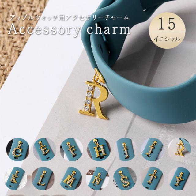 アップルウォッチ イニシャル チャーム キラキラ バンド アクセサリー 付ける シリコン ベルト穴 AppleWatch 9 8 7 6 5 4 Apple Watch SE かわいい レディース 女性 ゴールド 45mm 44mm 41mm 42mm 40mm 38mm シリコンバンド 可愛い おしゃれ A アルファベット 1