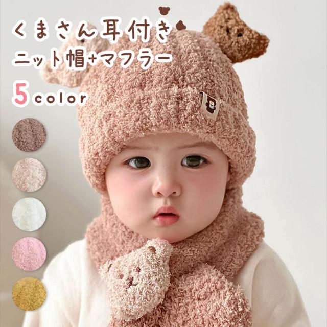 子ども ニット帽 耳付き マフラー 2点セット くまさん くま耳 秋 冬 子供 くま 耳 ベビー用品 男女兼用 キッズ ニットキャップ かわいい おしゃれ 防寒グッズ 子供服 こども 男の子 女の子 子供用 赤ちゃん 帽子 出産祝い クリスマス 送料無料 1