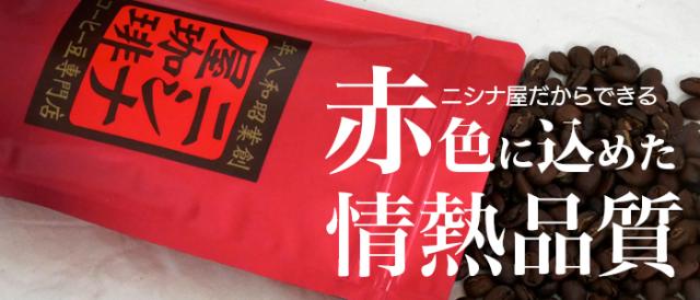  ニシナ屋珈琲だからできる、赤色に込めた情熱価格！