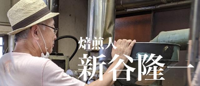  焙煎人　新谷隆一