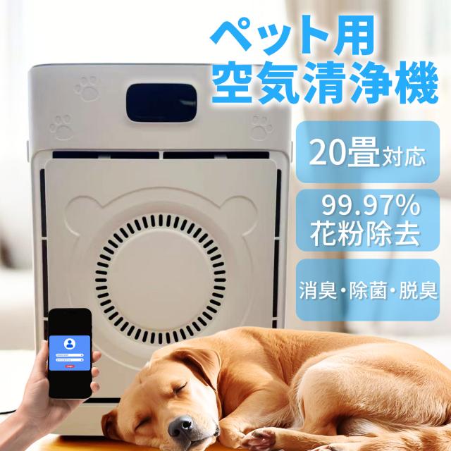 空気清浄機 猫 犬 花粉 PM2.5対応 消臭 除菌 脱臭 静音 20畳対応 遠隔操作可能