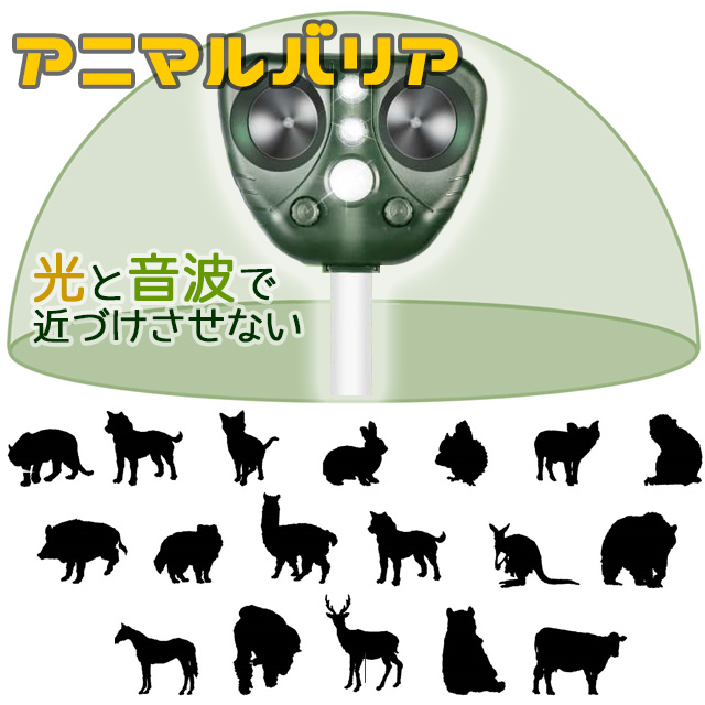 アニマルバリア 強力超音波 鳥 猫 カラス ねずみ ソーラー充電