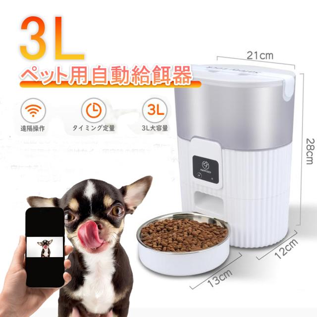 自動給餌器 ペット用 猫 中小型犬用 タイマー付き 3L大容量 2WAY給電 遠隔操作 定量給餌 日本語説明書付き