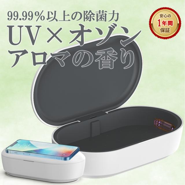 除菌ケース UV 紫外線 99.9% オゾン ウイルス対策 消毒 2WAY ワイヤレス充電器 10W アロマ対応 スマホ 時計 鍵 眼鏡 アクセサリー PSE認証済み