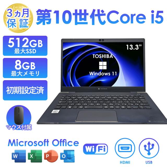 東芝 dynabook ノートパソコン 13.3型 安心の日本メーカー 良品 初期設定済