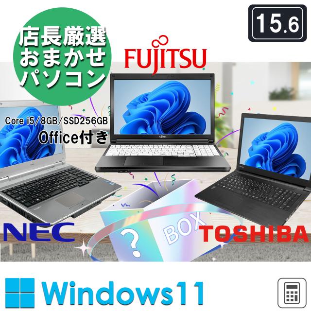 おまかせ 中古 ノートパソコン 15.6インチ 日本のメーカー 良品 初期設定済