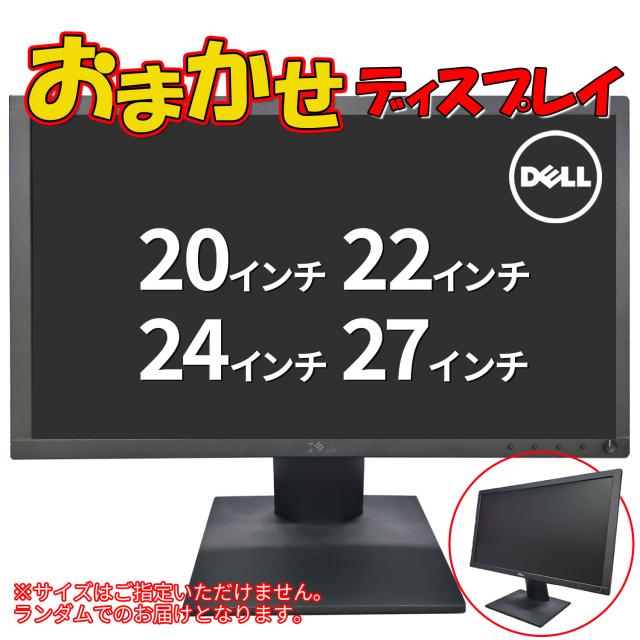 中古 DELL 液晶ディスプレイ モニター おまかせ 20型 22型 24型 27型