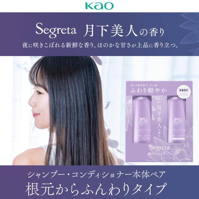 セグレタ シャンプー・コンディショナー本体ペア 根元からふんわり 月