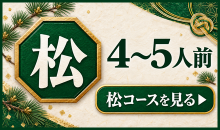 松 4〜5人前