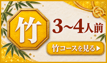 竹 3〜4人前