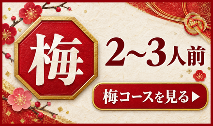 梅 2〜3人前