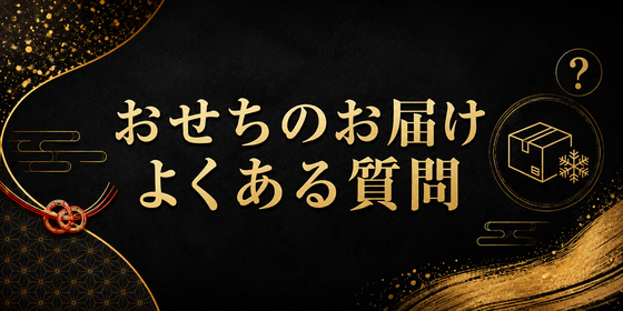 おせちのお届け・よくある質問