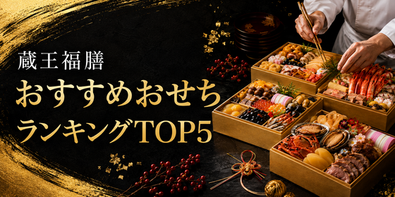 蔵王福膳おすすめおせちランキングTOP5