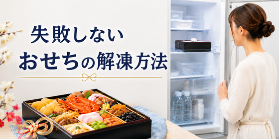 失敗しないおせちの解凍方法