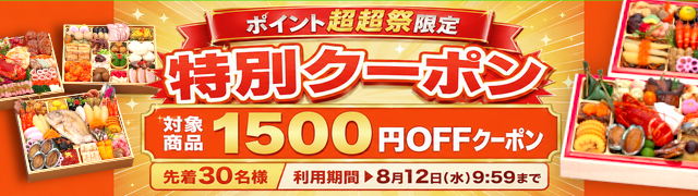 ポイント超超祭限定 特別クーポン｜対象商品 1,500円OFFクーポン