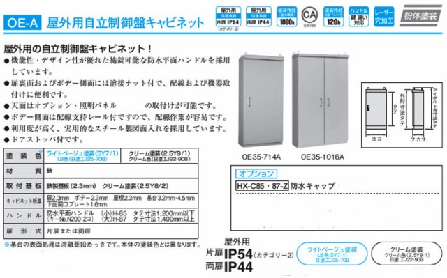 日東工業 OE35-78A 屋外用自立制御盤キャビネット 鉄製基板付 片扉