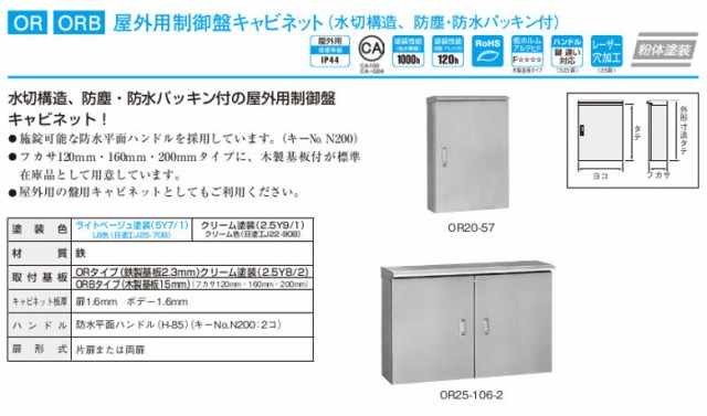 日東工業 ORB20-810-2 屋外用制御盤キャビネット 水切構造 防塵・防水