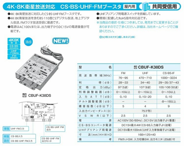 サン電子 CBUF-K38DS 新4K8K衛星放送対応 CS・BS・UHF・V-Low・FMブースタ 38dB型の通販はau PAY マーケット -  電材BLUEWOOD au PAY マーケット店 | au PAY マーケット－通販サイト