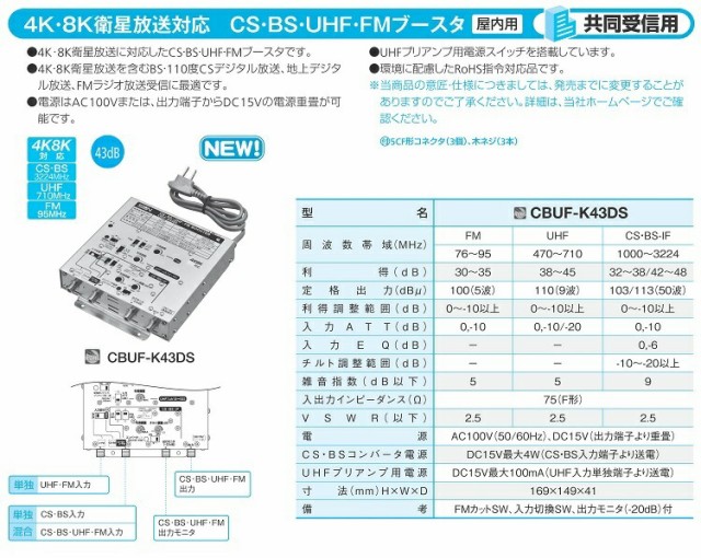 サン電子 CBUF-K43DS 新4K8K衛星放送対応 CS・BS・UHF・V-Low・FMブースタ 43dB型の通販はau PAY マーケット -  電材BLUEWOOD au PAY マーケット店 | au PAY マーケット－通販サイト