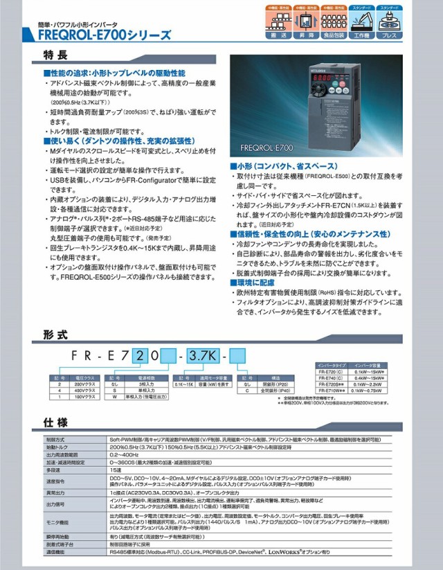 三菱電機 FR-E740-3.7K 簡単・パワフル小形インバータ FREQROL-E700 ...