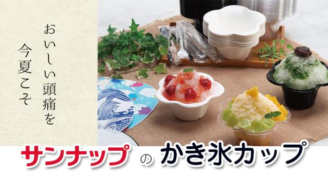 サンナップのかき氷カップ