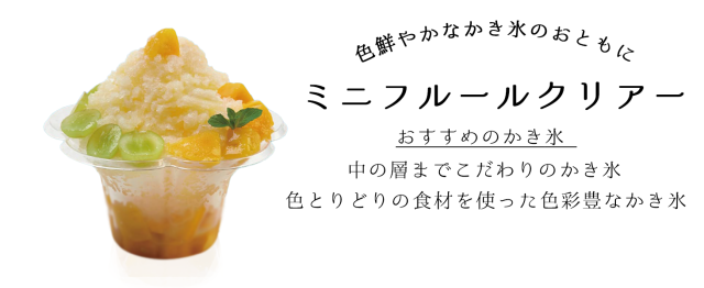 おすすめのかき氷