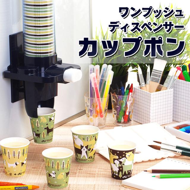 ワンプッシュディスペンサーカップポン