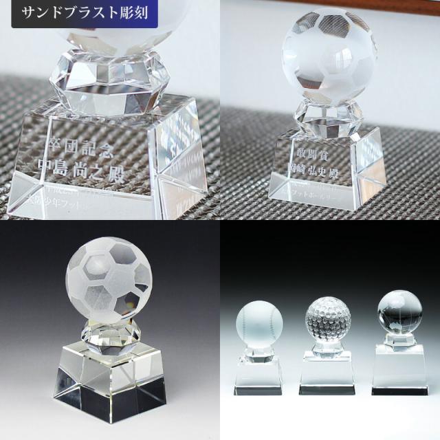 クリスタル ボール トロフィー SB-1A(大) 名入れ 記念品 サッカー 野球 ゴルフコンペ ホールインワン バレーボール バスケットボール 地球 表彰状 スポーツ大会 イベント 優勝 プレゼント ギフト おしゃれ クリスタル ボール トロフィー SB-1A(大) 名入れ 記念品 サッカー 野球
