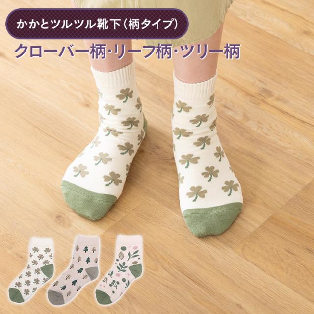 かかとツルツル靴下