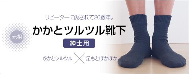 かかとツルツル靴下　紳士用　メインビジュアル