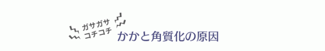 かかと角質化の原因
