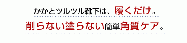 かかとツルツル靴下は、履くだけ。削らない塗らない簡単角質ケア