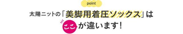 太陽ニットの「美脚用着圧ソックス」はここが違います！