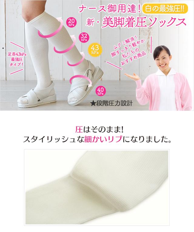 ナース御用達！白の最強圧！美脚 着圧ソックス