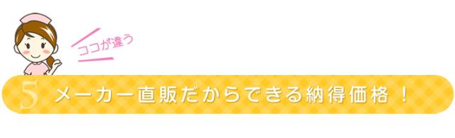 メーカー直販だからできる納得価格！