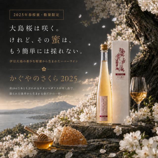 かぐやのさくら2025 伊豆大島の桜蜜から生まれたミード酒