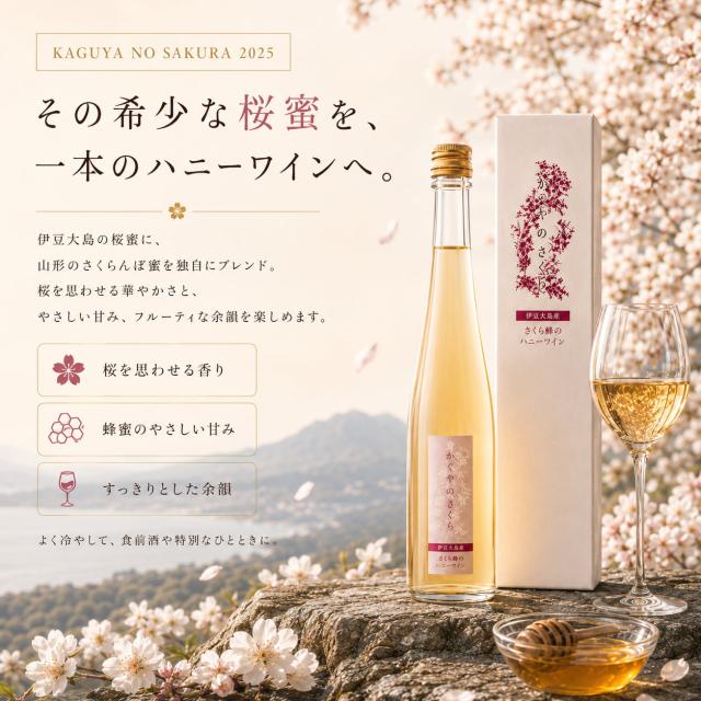 かぐやのさくら2025 375ml 甘口ミード酒の商品説明
