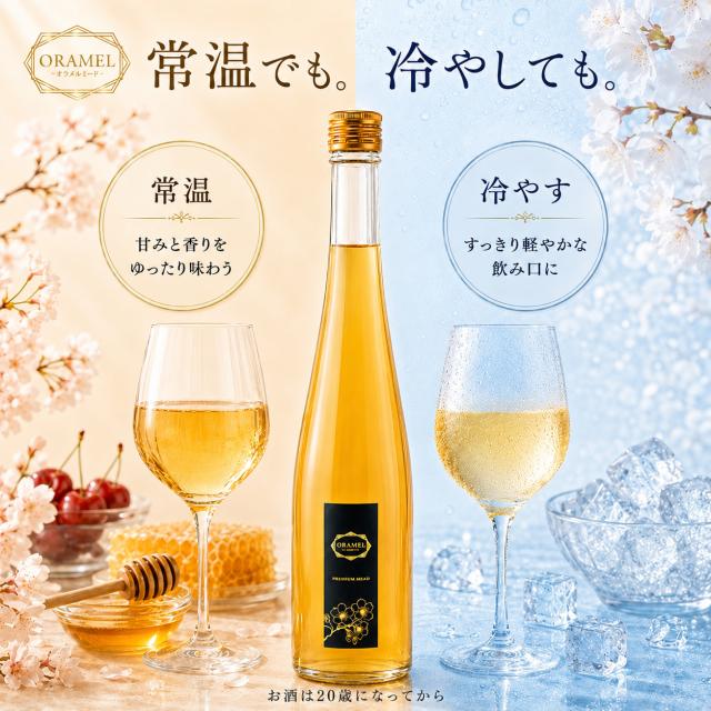 Oramel Mead 375ml 甘口ミード酒の商品説明
