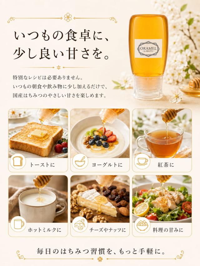 ORAMEL Daily 毎日の食卓で使える普段使いはちみつ