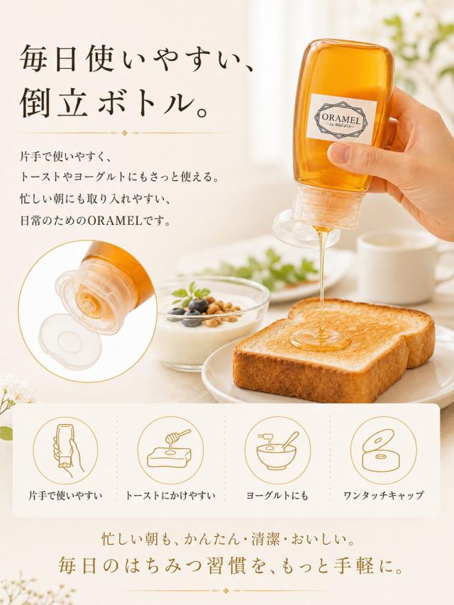ORAMEL Daily 300g 倒立ボトル商品紹介