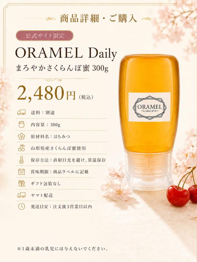 ORAMEL Daily 商品情報と保存方法