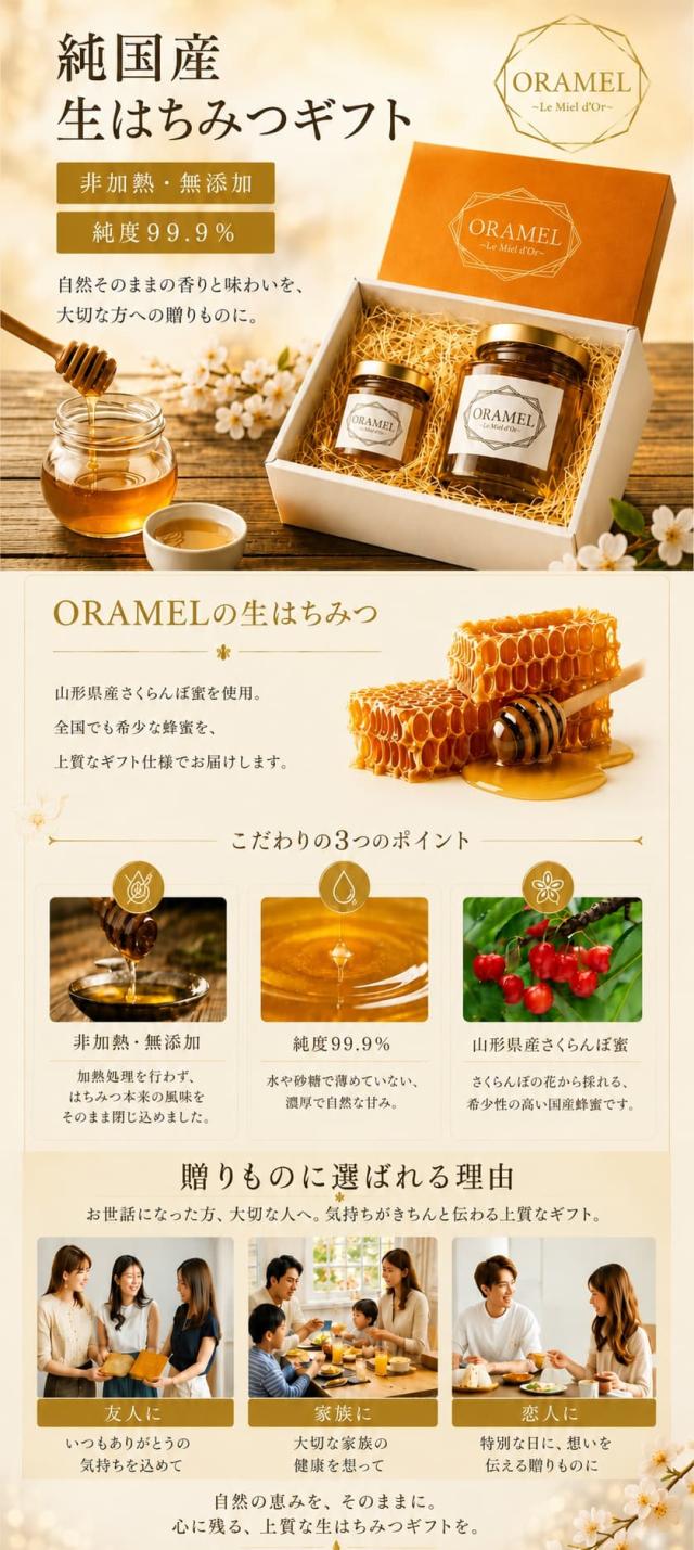 ORAMEL国産生はちみつギフトの紹介