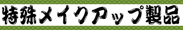 特殊メイクアップ製品