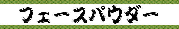 フェースパウダー