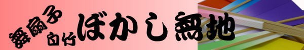 ばかし扇子看板