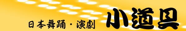 小道具　日本舞踊・民謡・演劇・日舞・舞踊・新舞踊