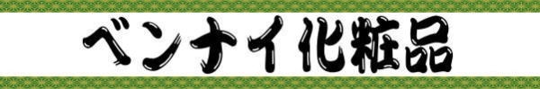 ベンナイ化粧品サブ看板