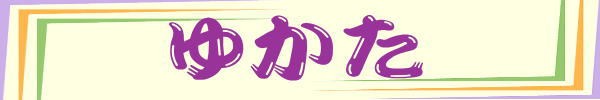 ゆかた看板