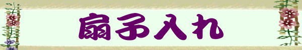扇子入看板